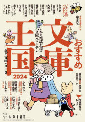 おすすめ文庫王国 2024