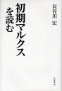 長谷川宏／著本詳しい納期他、ご注文時はご利用案内・返品のページをご確認ください出版社名岩波書店出版年月2011年02月サイズ210P 20cmISBNコード9784000234863人文 哲学・思想 マルクス思想初期マルクスを読むシヨキ マ...