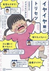 イヤイヤ期のトリセツ 元保育士のグズらない声かけ145