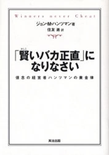 ジョン・M.ハンツマン／著 住友進／訳本詳しい納期他、ご注文時はご利用案内・返品のページをご確認ください出版社名英治出版出版年月2006年07月サイズ203P 19cmISBNコード9784901234863ビジネス 自己啓発 自己啓発一般「賢いバカ正直」になりなさい 信念の経営者ハンツマンの黄金律カシコイ バカシヨウジキ ニ ナリナサイ シンネン ノ ケイエイシヤ ハンツマン ノ オウゴンリツ原タイトル：Winners never cheat※ページ内の情報は告知なく変更になることがあります。あらかじめご了承ください登録日2013/04/09