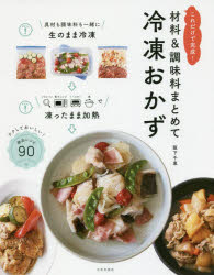 Cooking - 材料＆調味料まとめて冷凍おかず これだけで完成! ラクしておいしい!絶品レシピ90