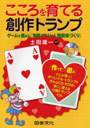 こころを育てる創作トランプ ゲームで進める「学級づくり・人間関係づくり」