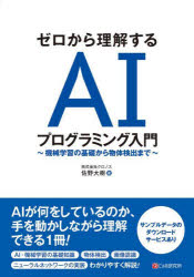 ゼロから理解するAIプログラミング入門 機械学習の基礎から物体検出まで