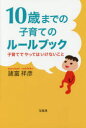 諸富祥彦／著本詳しい納期他、ご注文時はご利用案内・返品のページをご確認ください出版社名宝島社出版年月2014年12月サイズ159P 19cmISBNコード9784800234865生活 しつけ子育て 育児10歳までの子育てのルールブック 子育てでやってはいけないことジツサイ マデ ノ コソダテ ノ ル-ル ブツク コソダテ デ ヤツテワ イケナイ コト※ページ内の情報は告知なく変更になることがあります。あらかじめご了承ください登録日2014/11/21