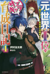 元・世界1位のサブキャラ育成日記 廃プレイヤー、異世界を攻略中! 4
