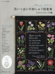 花いっぱいの刺しゅう図案集 クロスステッチ編