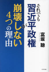 Pocketbooks （Nonfiction） - それでも習近平政権が崩壊しない4つの理由