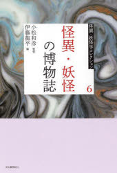 小松和彦／監修本詳しい納期他、ご注文時はご利用案内・返品のページをご確認ください出版社名河出書房新社出版年月2025年06月サイズ364P 20cmISBNコード9784309714868人文 文化・民俗 伝説・民話（日本）怪異・妖怪学コレクション 6カイイ ヨウカイガク コレクシヨン 6 6 カイイ ヨウカイ ノ ハクブツシ※ページ内の情報は告知なく変更になることがあります。あらかじめご了承ください登録日2025/06/27