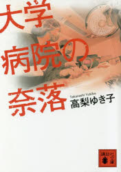 高梨ゆき子／〔著〕講談社文庫 た139-1本詳しい納期他、ご注文時はご利用案内・返品のページをご確認ください出版社名講談社出版年月2023年04月サイズ349P 15cmISBNコード9784065314869文庫 日本文学 講談社文庫大学病院の奈落ダイガク ビヨウイン ノ ナラク コウダンシヤ ブンコ タ-139-1※ページ内の情報は告知なく変更になることがあります。あらかじめご了承ください登録日2023/04/13