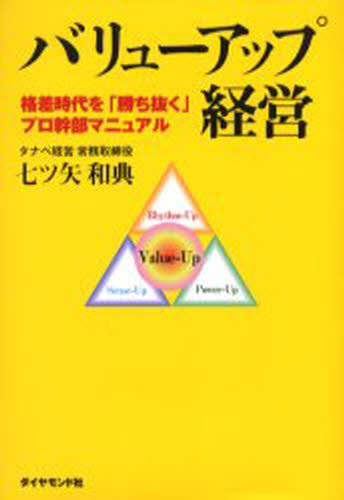 七ツ矢和典／著本詳しい納期他、ご注文時はご利用案内・返品のページをご確認ください出版社名ダイヤモンド社出版年月2005年05月サイズ253P 20cmISBNコード9784478374870経営 企業・組織論 経営戦略論バリューアップ経営 格差時代を「勝ち抜く」プロ幹部マニュアルバリユ- アツプ ケイエイ カクサ ジダイ オ カチヌク プロ カンブ マニユアル※ページ内の情報は告知なく変更になることがあります。あらかじめご了承ください登録日2013/04/08