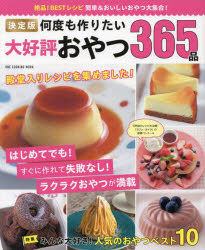 決定版何度も作りたい大好評おやつ365品