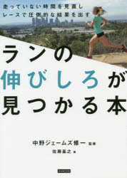 ランの伸びしろが見つかる本 走っていない時間を見直しレースで圧倒的な結果を出す