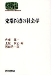 先端医療の社会学