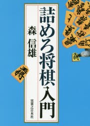 森信雄／著本詳しい納期他、ご注文時はご利用案内・返品のページをご確認ください出版社名実業之日本社出版年月2018年02月サイズ334P 15cmISBNコード9784408414874趣味 囲碁・将棋 将棋詰めろ将棋入門ツメロ シヨウギ ニユウモン※ページ内の情報は告知なく変更になることがあります。あらかじめご了承ください登録日2018/02/01
