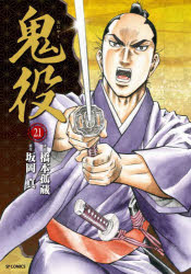 鬼役 21