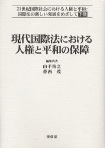 現代国際法における人権と平和の保障 21世紀国際社会における人権と平和：国際法の新しい発展をめざして 下巻