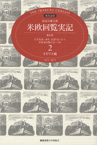 特命全権大使米欧回覧実記 現代語訳 2 THE IWAKURA EMBASSY 1871-1873 普及版