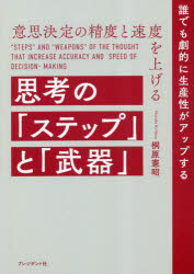 桐原憲昭／著本詳しい納期他、ご注文時はご利用案内・返品のページをご確認ください出版社名プレジデント社出版年月2023年02月サイズ189P 21cmISBNコード9784833424875ビジネス 仕事の技術 仕事の技術その他意思決定の精度と速度を上げる思考の「ステップ」と「武器」 誰でも劇的に生産性がアップするイシ ケツテイ ノ セイド ト ソクド オ アゲル シコウ ノ ステツプ ト ブキ ダレデモ ゲキテキ ニ セイサンセイ ガ アツプ スル※ページ内の情報は告知なく変更になることがあります。あらかじめご了承ください登録日2023/02/15