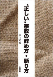 “正しい”宗教の辞め方・断り方