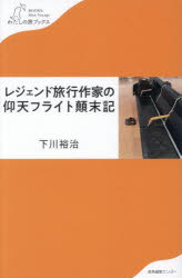 Nonfiction - レジェンド旅行作家の仰天フライト顛末記