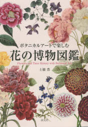 ボタニカルアートで楽しむ花の博物図鑑