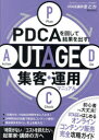 PDCAを回して結果を出す!UTAGE集客・運用マニュアル
