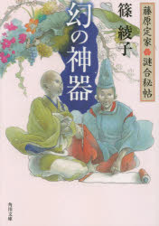 幻の神器 藤原定家・謎合秘帖
