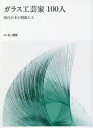 別冊炎芸術本詳しい納期他、ご注文時はご利用案内・返品のページをご確認ください出版社名阿部出版出版年月2021年10月サイズ151P 29cmISBNコード9784872424881芸術 工芸 ガラス工芸ガラス工芸家100人 現代日本の精鋭たちガラス コウゲイカ ヒヤクニン ガラス／コウゲイカ／100ニン ゲンダイ ニホン ノ セイエイタチ ベツサツ ホノオ ゲイジユツガラス工芸家100人（アビルショウゴ｜有永浩太｜家住利男｜生田丹代子｜池本一三 ほか）｜ガラスを知る・見る・買う（日本グラスアートの幕開け｜ガラスの技法｜近現代ガラス関連美術館｜ガラス工房・ギャラリー）※ページ内の情報は告知なく変更になることがあります。あらかじめご了承ください登録日2021/10/02