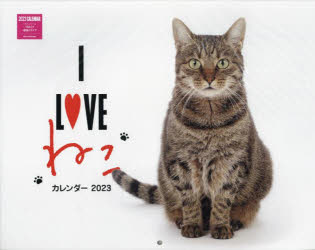 ’23 I LOVEねこカレンダー