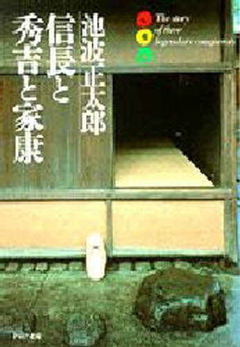 信長と秀吉と家康