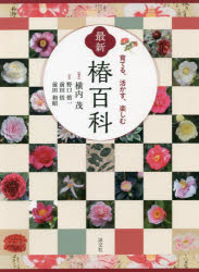 横内茂／編著 野口慎一／著 前田悟／著 前田和昭／著本詳しい納期他、ご注文時はご利用案内・返品のページをご確認ください出版社名淡交社出版年月2022年03月サイズ381P 26cmISBNコード9784473044884趣味 園芸 花の名前最新椿百科 育てる、活かす、楽しむサイシン ツバキ ヒヤツカ ソダテル イカス タノシム椿のあらゆる情報を紹介する総合的入門書。第1章 植物としてのツバキ（ツバキ分類とツバキ属｜ツバキの園芸的分類と部分名称）｜第2章 ツバキの歴史と現在（ツバキ属の歴史と文化／ツバキ史年表｜江戸椿 ほか）｜第3章 ツバキ図鑑（原種ツバキ｜ワビスケ類 ほか）｜第4章 ツバキを育てる（ツバキの栽培｜椿の小品盆栽を育てる ほか）｜第5章 椿見の茶会※ページ内の情報は告知なく変更になることがあります。あらかじめご了承ください登録日2022/03/04