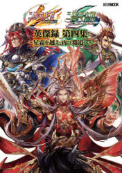 遊戲攻略本 - 三国志大戦英傑録 第4集