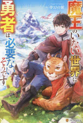 Pocketbooks （Literature） - 魔王のいない世界に勇者は必要ないそうです