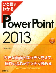 ひと目でわかるPowerPoint 2013