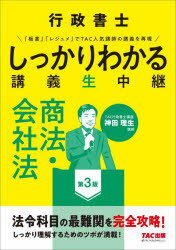 行政書士しっかりわかる講義生中継商法・会社法