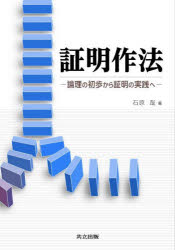 石原哉／著本詳しい納期他、ご注文時はご利用案内・返品のページをご確認ください出版社名共立出版出版年月2023年03月サイズ218P 21cmISBNコード9784320114890理学 数学 数学その他証明作法 論理の初歩から証明の実践へシヨウメイ サホウ ロンリ ノ シヨホ カラ シヨウメイ ノ ジツセン エ※ページ内の情報は告知なく変更になることがあります。あらかじめご了承ください登録日2023/03/25