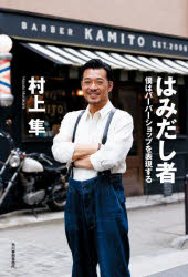 Essays - はみだし者 僕はバーバーショップを表現する