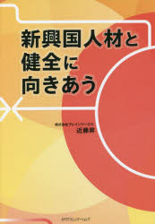 近藤昇／著本詳しい納期他、ご注文時はご利用案内・返品のページをご確認ください出版社名カナリアコミュニケーションズ出版年月2022年03月サイズ211P 19cmISBNコード9784778204891経営 経営管理 人事新興国人材と健全に向きあうシンコウコク ジンザイ ト ケンゼン ニ ムキアウ新興国の人材活用のために日本企業は今何をするべきか?正しく人材活用を行ってきた日本企業の実例からの活きたヒントが満載!1 グローバル人材活躍における日本人の意識と行動の変革｜2 新興国の人材活用に取り組む日本企業（株式会社アイコー—会社の成長に欠かせない外国人社員たち｜学校法人エール学園—「就職率100％」が証明する、時代を読む力と経験｜会宝産業株式会社—循環型社会の創造を使命に海外とつながっていく｜株式会社グローバルトラストネットワークス—日本が外国人から「選ばれる国」になるために｜株式会社広済堂HRソリューションズ—海外人材サービスから見えてくる日本の課題 ほか）※ページ内の情報は告知なく変更になることがあります。あらかじめご了承ください登録日2022/03/12