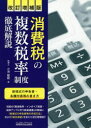 消費税の複数税率制度徹底解説 新様式の申告書・各種付表等の書き方