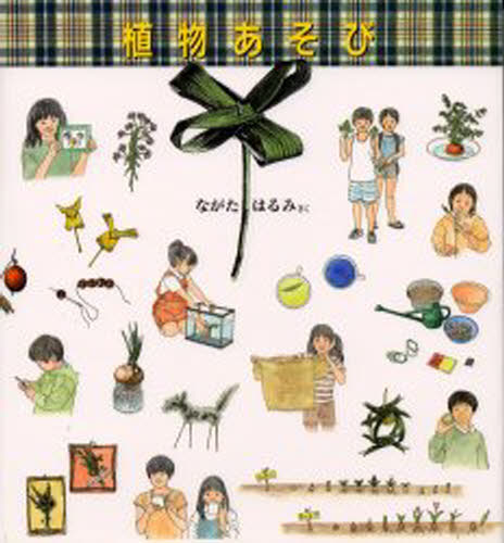 ながたはるみ／さくかがくのほん本詳しい納期他、ご注文時はご利用案内・返品のページをご確認ください出版社名福音館書店出版年月1998年03月サイズ87P 26cmISBNコード9784834014891児童 学習 動物・植物・魚・虫植物あそびシヨクブツアソビ※ページ内の情報は告知なく変更になることがあります。あらかじめご了承ください登録日2013/04/05