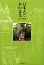 鈴木三男／著本詳しい納期他、ご注文時はご利用案内・返品のページをご確認ください出版社名八坂書房出版年月2002年02月サイズ255P 20cmISBNコード9784896944891人文 文化・民俗 文化一般日本人と木の文化ニホンジン ト キ ノ ブンカ※ページ内の情報は告知なく変更になることがあります。あらかじめご了承ください登録日2013/04/09