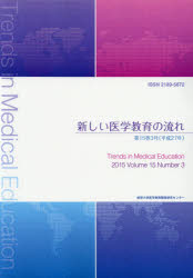 新しい医学教育の流れ 第15巻3号（平成27年）