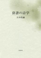 俳諧の詩学