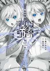Kodansha Comics Library - 王立魔術学院の鬼畜講師 3