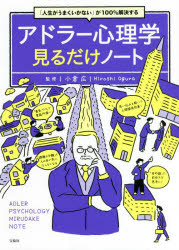 アドラー心理学見るだけノート 「人生がうまくいかない」が100％解決する