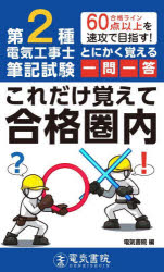 本詳しい納期他、ご注文時はご利用案内・返品のページをご確認ください出版社名電気書院出版年月2022年09月サイズ213P 18cmISBNコード9784485214893工学 電気電子工学 電気工事士第2種電気工事士筆記試験とにかく覚える一問一答これだけ覚えて合格圏内 合格ライン60点以上を速攻で目指す!ダイニシユ デンキ コウジシ ヒツキ シケン トニカク オボエル イチモン イツトウ コレダケ オボエテ ゴウカク ケンナイ ダイ2シユ／デンキ／コウジシ／ヒツキ／シケン／トニカク／オボエル／イチモン／イツトウ...1 写真鑑別｜2 電気機器｜3 配電理論｜4 電気施工｜5 検査｜6 電気法令｜7 電気理論｜8 配線※ページ内の情報は告知なく変更になることがあります。あらかじめご了承ください登録日2022/09/12