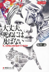 大丈夫、死ぬには及ばない 今、大学生に何が起きているのか