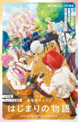 소설 극장판 스토뿌리 시작의 이야기 Strawberry School Festival!!!