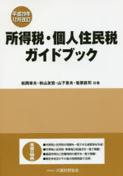 松岡章夫／共著 秋山友宏／共著 山下章夫／共著 笹原眞司／共著本詳しい納期他、ご注文時はご利用案内・返品のページをご確認ください出版社名大蔵財務協会出版年月2017年12月サイズ407P 21cmISBNコード9784754724894経営 税務 所得税所得税・個人住民税ガイドブック 平成29年12月改訂シヨトクゼイ コジン ジユウミンゼイ ガイドブツク 2017 2017※ページ内の情報は告知なく変更になることがあります。あらかじめご了承ください登録日2017/12/05