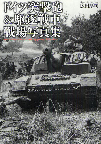 ドイツ突撃砲＆駆逐戦車戦場写真集